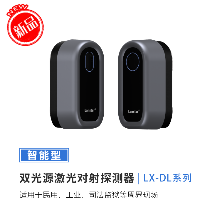 新品首發(fā)——雙光源激光對(duì)射探測器 價(jià)格媲美紅外對(duì)射